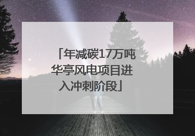 年减碳17万吨 华亭风电项目进入冲刺阶段