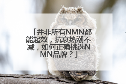 并非所有NMN都能起效，抗衰热潮不减，如何正确挑选NMN品牌？