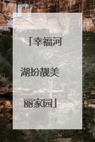 幸福河湖扮靓美丽家园