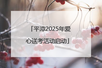 平潭2025年爱心送考活动启动