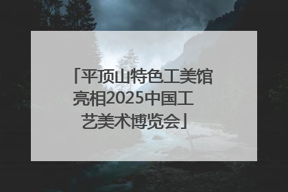 平顶山特色工美馆亮相2025中国工艺美术博览会