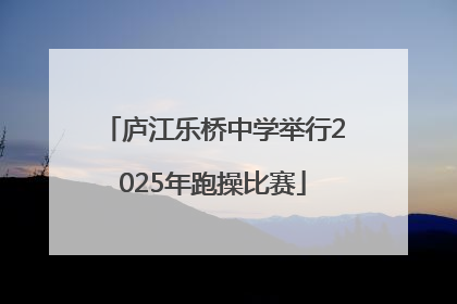 庐江乐桥中学举行2025年跑操比赛