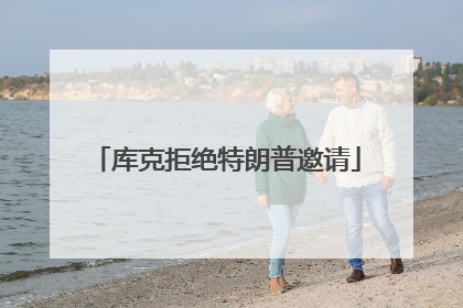 库克拒绝特朗普邀请