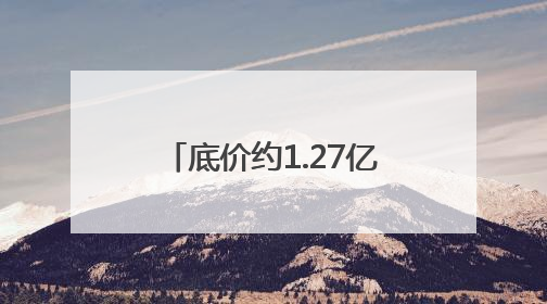 底价约1.27亿！临沂沂河文旅投资公司100%国有股权挂牌转让