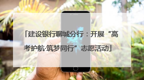 建设银行聊城分行：开展“高考护航·筑梦同行”志愿活动
