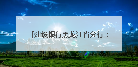 建设银行黑龙江省分行：龙卡“66节”惠购龙江，点燃夏日消费热浪！