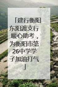 建行衡阳东阳渡支行暖心助考，为衡阳市第26中学学子加油打气