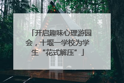 开启趣味心理游园会，十堰一学校为学生“花式解压”