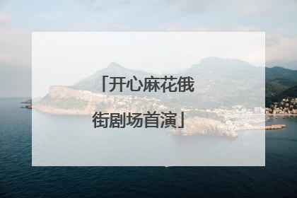 开心麻花俄街剧场首演