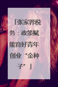 张家界税务：政策赋能育好青年创业“金种子”
