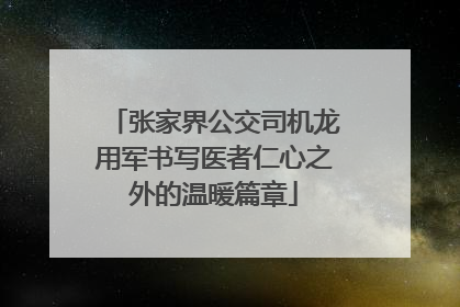 张家界公交司机龙用军书写医者仁心之外的温暖篇章