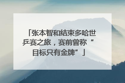 张本智和结束多哈世乒赛之旅，赛前曾称“目标只有金牌”