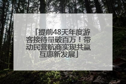 提前48天年度游客接待量破百万！带动民营航商实现共赢互惠新发展