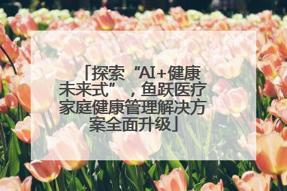 探索“AI+健康未来式”，鱼跃医疗家庭健康管理解决方案全面升级