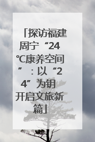 探访福建周宁“24℃康养空间”：以“24”为钥 开启文旅新篇