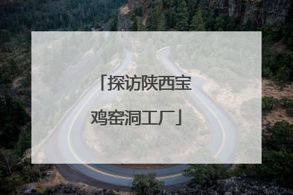 探访陕西宝鸡窑洞工厂