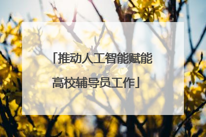 推动人工智能赋能高校辅导员工作