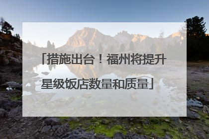 措施出台！福州将提升星级饭店数量和质量