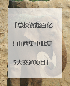 总投资超百亿！山西集中批复5大交通项目