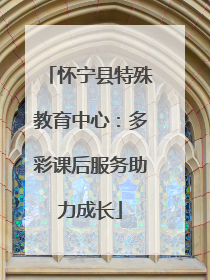 怀宁县特殊教育中心：多彩课后服务助力成长