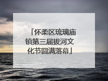 怀柔区琉璃庙镇第三届拔河文化节圆满落幕