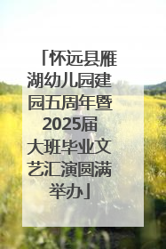 怀远县雁湖幼儿园建园五周年暨2025届大班毕业文艺汇演圆满举办