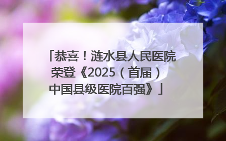 恭喜！涟水县人民医院荣登《2025（首届）中国县级医院百强》