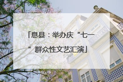 息县：举办庆“七一”群众性文艺汇演
