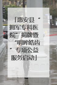 惠安县“拥军专科医院”揭牌暨“明眸皓齿”专项公益服务启动