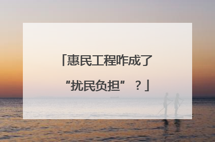 惠民工程咋成了“扰民负担”？