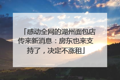 感动全网的湖州面包店传来新消息：房东也来支持了，决定不涨租