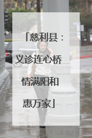 慈利县：义诊连心桥 情满阳和惠万家