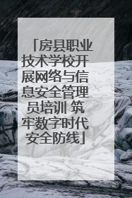 房县职业技术学校开展网络与信息安全管理员培训 筑牢数字时代安全防线