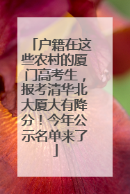 户籍在这些农村的厦门高考生，报考清华北大厦大有降分！今年公示名单来了