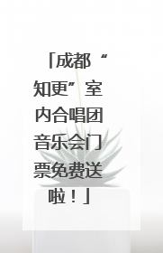 成都“知更”室内合唱团音乐会门票免费送啦！