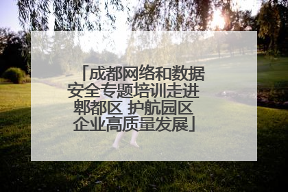 成都网络和数据安全专题培训走进郫都区 护航园区企业高质量发展