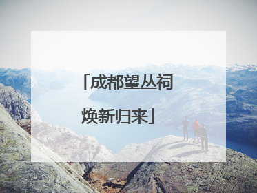 成都望丛祠焕新归来