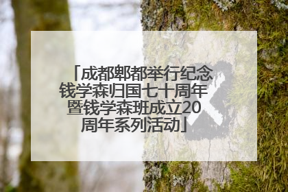 成都郫都举行纪念钱学森归国七十周年暨钱学森班成立20周年系列活动