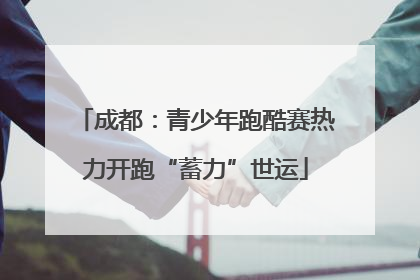成都：青少年跑酷赛热力开跑“蓄力”世运