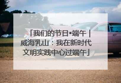 我们的节日•端午｜威海乳山：我在新时代文明实践中心过端午