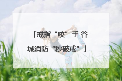 戒指“咬”手 谷城消防“秒破戒”