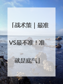 战术策｜最准VS最不准！准就是底气