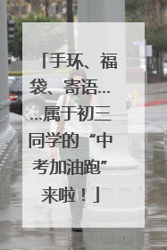 手环、福袋、寄语……属于初三同学的“中考加油跑”来啦！