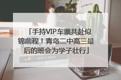 手持VIP车票共赴似锦前程！青岛二中高三最后的班会为学子壮行