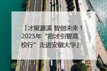 才聚濉溪 智创未来！2025年“招才引智高校行”走进安徽大学