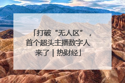 打破“无人区”，首个超头主播数字人来了｜热财经