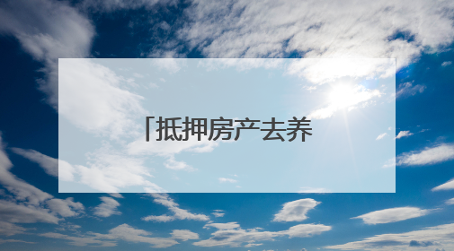 抵押房产去养虾的老兵，如今怎么样了？