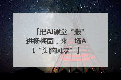 把AI课堂“搬”进杨梅园，来一场AI“头脑风暴”