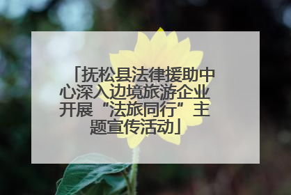 抚松县法律援助中心深入边境旅游企业开展“法旅同行”主题宣传活动