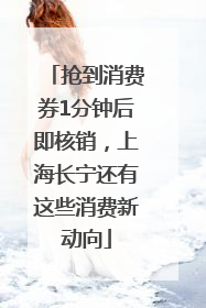 抢到消费券1分钟后即核销，上海长宁还有这些消费新动向